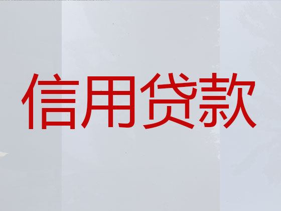 海丰县正规贷款公司-银行信用贷款